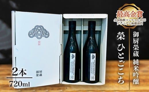 御厨榮蔵「榮 ひとごこち 純米吟醸」2本静岡県御殿場市17000酒・アルコール日本酒