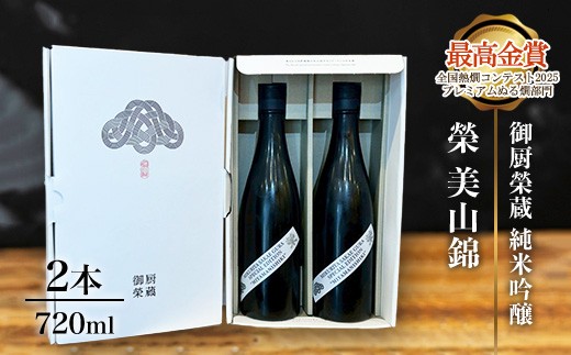 御厨榮蔵「榮 美山錦 純米吟醸」2本静岡県御殿場市18000酒・アルコール日本酒