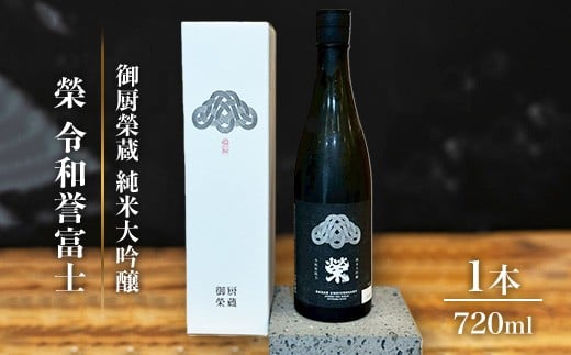 御厨榮蔵「榮 令和誉富士 純米大吟醸」1本静岡県御殿場市14000酒・アルコール日本酒