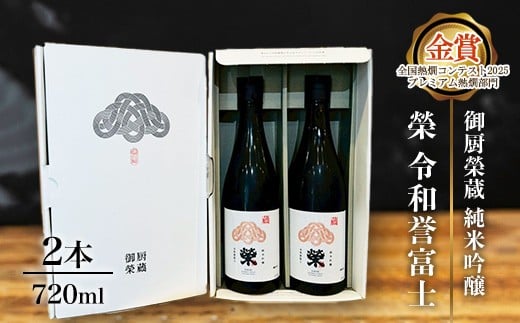 御厨榮蔵「榮 令和誉富士 純米吟醸」2本静岡県御殿場市18000酒・アルコール日本酒