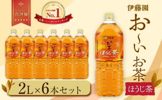 お〜いお茶 ほうじ茶2L 6本セット静岡県御前崎市5000お茶・飲料お茶
