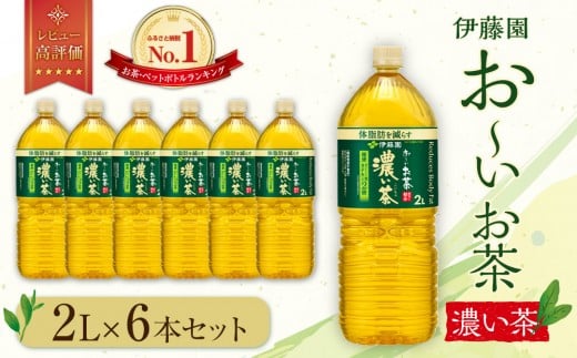 お〜いお茶 濃い茶2L 6本セット静岡県御前崎市5000お茶・飲料お茶