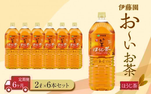 【定期便6ヶ月】お〜いお茶 ほうじ茶2L×6本静岡県御前崎市30000お茶・飲料お茶