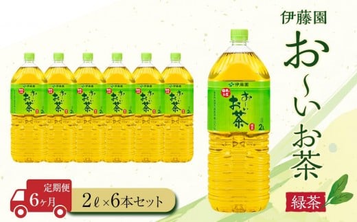 【定期便6ヶ月】お〜いお茶 緑茶2L×6本静岡県御前崎市30000お茶・飲料お茶