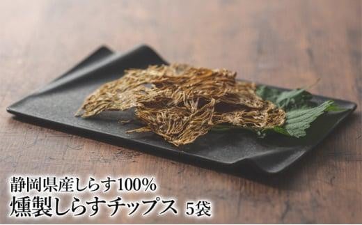 燻製しらすチップス5袋セット静岡県御前崎市10000菓子・スイーツ煎餅・おかき