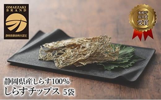 しらすチップス5袋セット静岡県御前崎市10000魚介・海産物その他 魚介・海産物