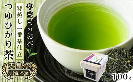 天皇杯受賞茶園 やままのお茶 特蒸し一番茶仕立  つゆひかり茶静岡県御前崎市12000お茶・飲料お茶