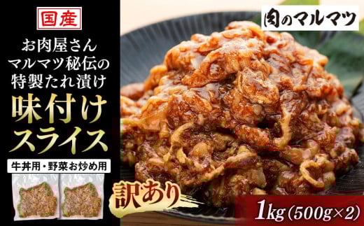 【訳あり 数量限定】  静岡県 地元大人気!!お肉屋さんマルマツ秘伝の特製たれ漬け 味付けスライス国産牛 牛丼用・野菜お炒め用静岡県御前崎市10000肉牛肉