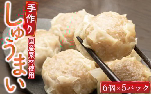 御前崎市発 手作りしゅうまい 6個入×5パック 静岡県 地元大人気!!静岡県御前崎市12000鍋セット・総菜・加工食品総菜