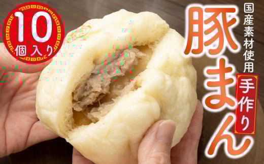 御前崎市発 手作り豚まん 10個セット 静岡県 地元大人気!!静岡県御前崎市12000鍋セット・総菜・加工食品総菜