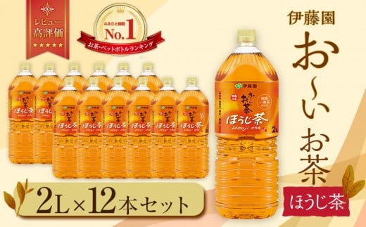 お〜いお茶 ほうじ茶2L 12本セット静岡県御前崎市8000お茶・飲料お茶