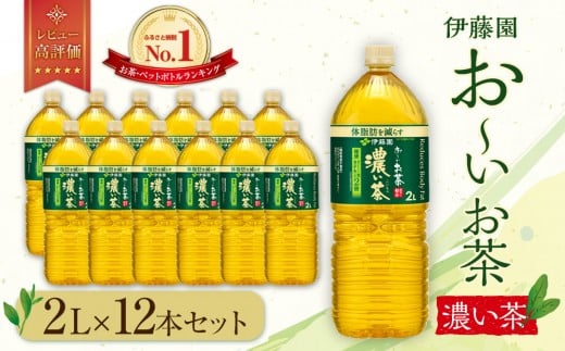 お〜いお茶 濃い茶2L 12本セット静岡県御前崎市8000お茶・飲料お茶