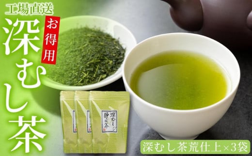 工場直送 お得用深むし茶 300g×3袋静岡県御前崎市12000お茶・飲料お茶