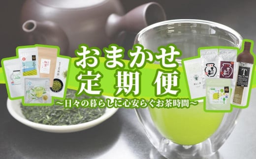 【定期便】おまかせ定期便・日々の暮らしに心安らぐお茶時間 全5回静岡県御前崎市42000お茶・飲料お茶