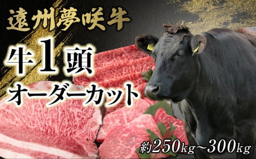 遠州夢咲牛 1頭 黒毛和牛 食べつくし オーダーカット約250kg〜300kg 静岡県 地元大人気!! お肉屋さんマルマツ 肉のプロ静岡県御前崎市10000000肉牛肉