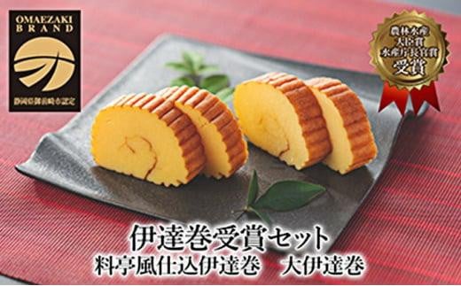 先行予約【お正月用に!令和7年12月25日以降発送】伊達巻受賞セット静岡県御前崎市10000魚介・海産物その他 魚介・海産物