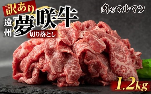 【訳あり 数量限定】遠州夢咲牛 切り落とし 1200g(200g×6パック)  静岡県 地元大人気!!お肉屋さんマルマツのスライス 和牛静岡県御前崎市31000肉牛肉