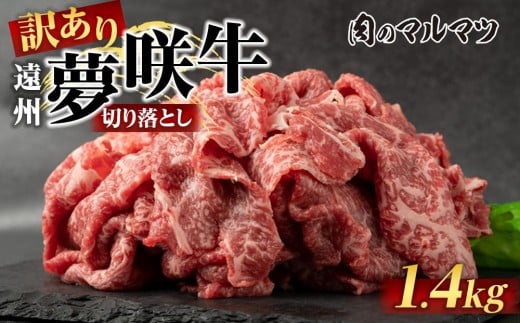 【訳あり 数量限定】遠州夢咲牛 切り落とし 1400g(200g×7パック)  静岡県 地元大人気!!お肉屋さんマルマツのスライス 和牛静岡県御前崎市35000肉牛肉