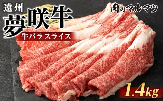 遠州夢咲牛 バラスライス 1400g(200g×7パック)  静岡県 和牛 お肉屋さんマルマツ静岡県御前崎市35000肉牛肉