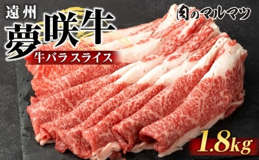 遠州夢咲牛 バラスライス 1800g(200g×9パック)  静岡県 和牛 お肉屋さんマルマツ静岡県御前崎市44000肉牛肉