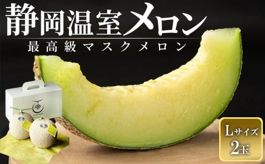 静岡温室メロン L玉1.6kg〜1.7kg ×2玉 最高級のマスクメロン 山下メロン園 高級果実店に仕入るほどの自信のあるメロン  ギフト  メロン めろん 箱詰め フルーツ 果物  産地直送 甘いメ