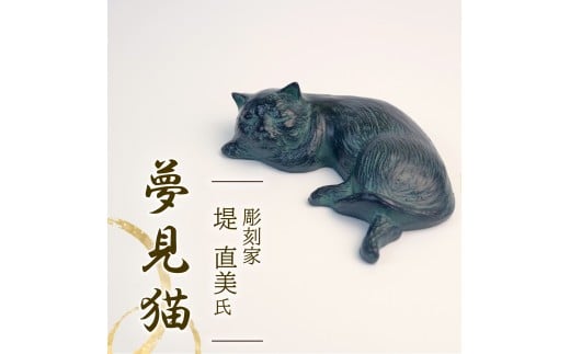 夢見猫 彫刻 作品 ねこ 雑貨 置物 猫 オブジェ インテリア 贈答用 プレゼント ギフト 彫刻家 堤直美氏 静岡県 長泉町静岡県長泉町20000衣類・装飾品・工芸品その他 装飾品・工芸品