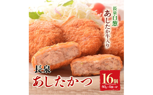 長泉あしたかつ 60g×4個入り 4パック メンチカツ あしたか牛 ねぎ 小分け おかず めんちかつ お弁当 お歳暮 お中元 ギフト 贈答用 プレゼント 取り寄せ 静岡県 長泉町静岡県長泉町10000鍋セッ