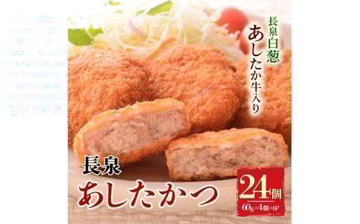 長泉あしたかつ 60g×4個入り 6パック メンチカツ あしたか牛 ねぎ 小分け おかず めんちかつ お弁当 お歳暮 お中元 ギフト 贈答用 プレゼント 取り寄せ 静岡県 長泉町静岡県長泉町14000鍋セッ