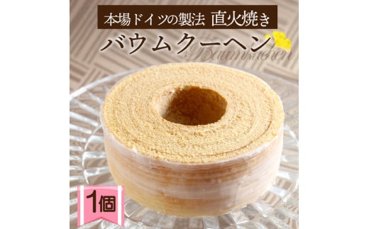 バウムクーヘン 1個 直火焼き バームクーヘン 大いちょう通りの大きな樹 スイーツ 焼き菓子 洋菓子 お菓子 ギフト プレゼント 贈り物 贈答用 お中元 静岡県 長泉町静岡県長泉町9000菓子・ス