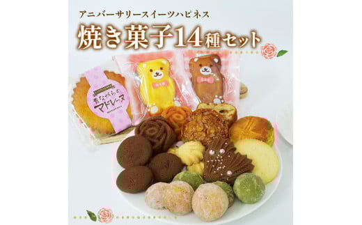 焼き菓子 詰め合わせ 14個 各1種 サブレ パウンド ケーキ ショコラ フランボワーズ スイーツ 焼き菓子 洋菓子 お菓子 ギフト プレゼント 贈り物 贈答用 お歳暮 お中元 静岡県 長泉町静岡県長