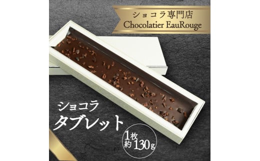 ショコラ タブレット 1枚 約130g チョコレート カカオ 豆 冷凍 母の日 贈答 ギフト プレゼント バレンタイン チョコ クリスマス 高級 静岡県 長泉町静岡県長泉町15000菓子・スイーツその他 洋