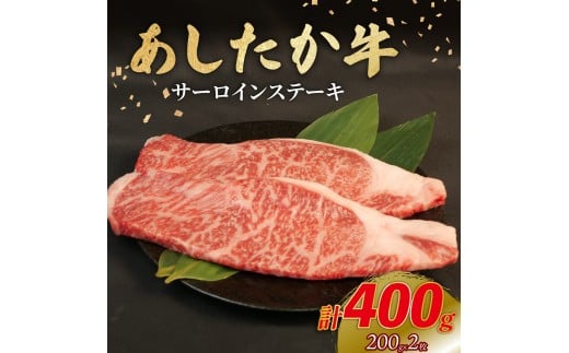 あしたか牛 サーロインステーキ 計400g 200g×2枚 ブランド牛 牛肉  国産牛 肩 赤身 霜降り 霜降り牛肉 赤身 ステーキ 牛肉 贈答 贈り物 ギフト プレゼント 御祝い お祝い  敬老の日  高級 人気