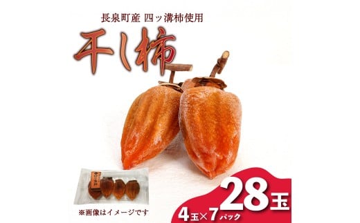 【先行予約】 干し柿 4玉入り × 7パック 長泉町産 四ッ溝柿 使用 かき 柿 渋柿 予約受付 11月から順次発送 ギフト 贈答用 プレゼント 静岡県 長泉町静岡県長泉町13000果物・フルーツその他 果