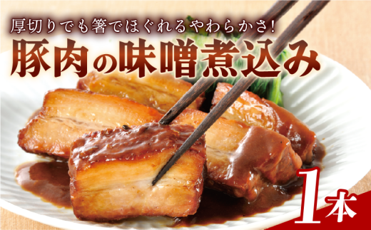 豚肉の味噌煮込み 1本 450g 豚ばら肉 やわらか レンチン 簡単 真空 贈答 贈り物 しっとり おかず おつまみ お弁当 パーティ オードブル お中元 ギフト プレゼント 御祝い お祝い 敬老の日 高級