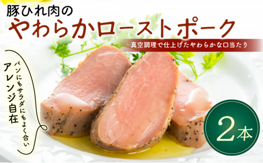 豚ひれ肉 やわらか ローストポーク 360g × 2本 厚切り 真空 贈答 贈り物 しっとり サラダ サンドイッチ パーティ オードブル お中元 ギフト プレゼント 御祝い お祝い 敬老の日 高級 人気 冷凍