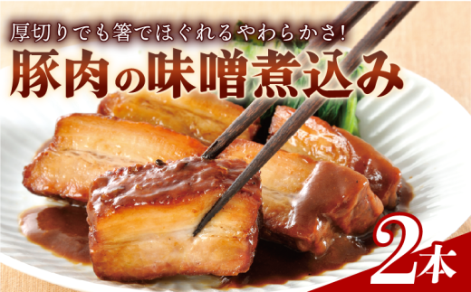 豚肉の味噌煮込み 450g × 2本 豚ばら肉 やわらか レンチン 簡単 真空 贈答 贈り物 しっとり おかず おつまみ お弁当 パーティ オードブル お中元 ギフト プレゼント 御祝い お祝い 敬老の日 高