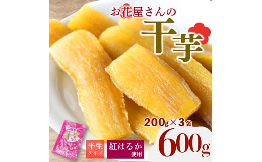 【先行受付】 干し芋 600g 200g×3袋 紅はるか 熟成 干しいも ほしいも おかし 和菓子 さつまいも 国産 小分け 便利 芋 サツマイモ お菓子 美容 健康 おやつ デザート ギフト お花屋さんの干芋