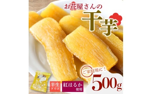 【先行受付】干し芋 500g 1袋 紅はるか 熟成 干しいも ほしいも サイズ不揃い 訳あり おかし 和菓子 さつまいも 国産 小分け 保存 便利 チャック付き 芋 サツマイモ お菓子 美容 健康 おやつ