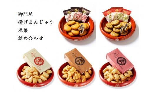 C11御門屋の揚げまんじゅう米菓詰め合わせ静岡県小山町13500菓子・スイーツその他 和菓子