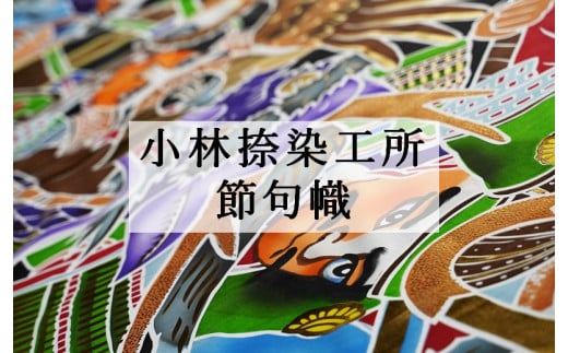 AK6金太郎リバーシブル節句幟(7m)静岡県小山町600000雑貨・日用品寝具・タオル