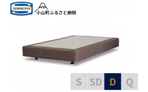 AB3【シモンズ】ボックススプリング 19cm共通ブラウン D静岡県小山町320000雑貨・日用品寝具・タオル