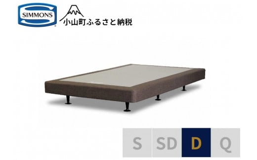 AB5【シモンズ】ボックススプリング 13cm共通ブラウン D静岡県小山町320000雑貨・日用品寝具・タオル