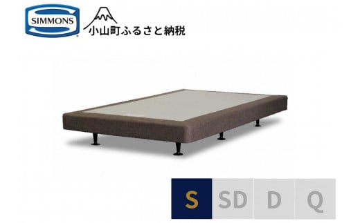 Z5【シモンズ】ボックススプリング 13cm共通ブラウン S静岡県小山町285000雑貨・日用品寝具・タオル