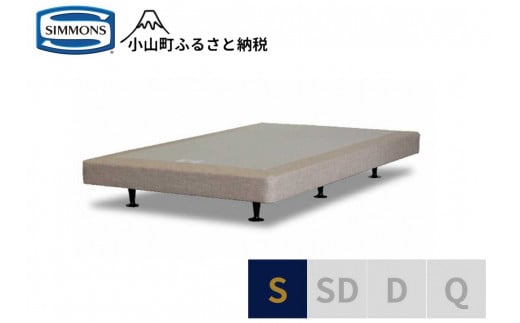 Z6【シモンズ】ボックススプリング 13cm共通ベージュ S静岡県小山町285000雑貨・日用品寝具・タオル