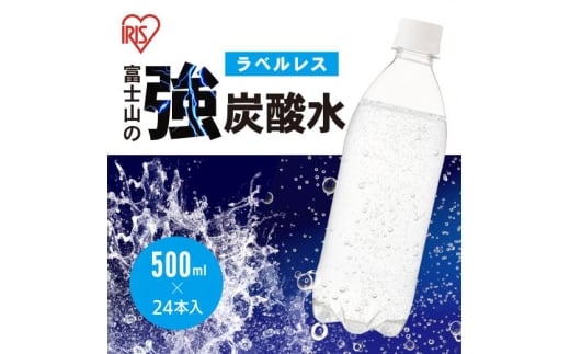 11A3富士山の強炭酸水500mlラベルレス×24本入静岡県小山町4500お茶・飲料水・ミネラルウォーター