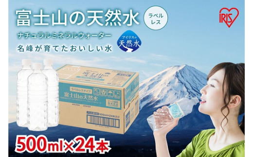 C68【定期便3か月コース】富士山の天然水500mlラベルレス×24本入×3回静岡県小山町13500お茶・飲料水・ミネラルウォーター