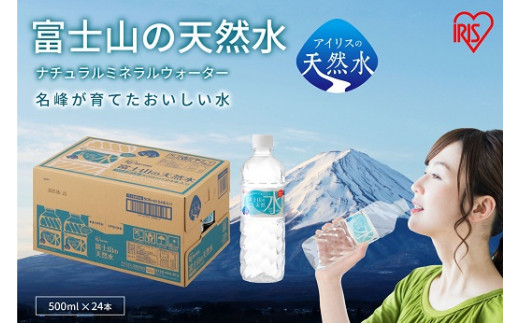 1AA2富士山の天然水500ml×24本入静岡県小山町6200お茶・飲料水・ミネラルウォーター