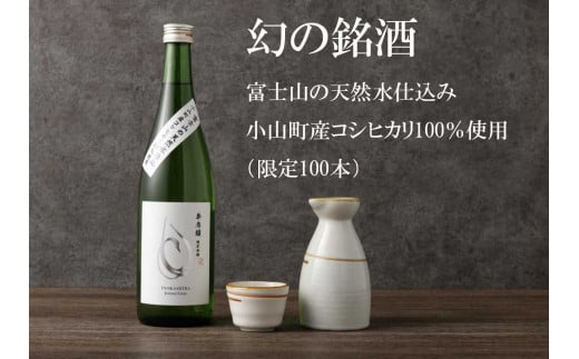 1B44【100本限定】富士山の天然水仕込み 小山町産コシヒカリ 純米吟醸酒静岡県小山町12000酒・アルコール日本酒