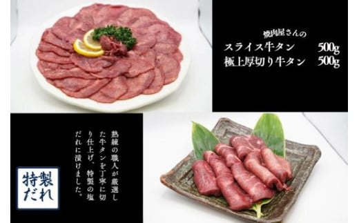 H12焼肉屋さんの極上厚切り牛タン(500g)と極上スライス牛タン(500g)のセット静岡県小山町35000肉牛肉