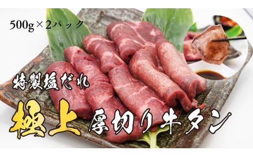 H7焼肉屋さんの極上厚切り牛タン 特製塩だれ漬け 500g×2パック静岡県小山町35000肉牛肉
